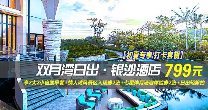 【初夏专享|打卡套餐】¥799抢惠州双月湾日出·银沙酒店-正海景房，享2大2小自助早餐+情人湾风景区入场券2张+七星伴月汤浴体验券2张+日出轻旅拍，这个假期与美好不期而遇！