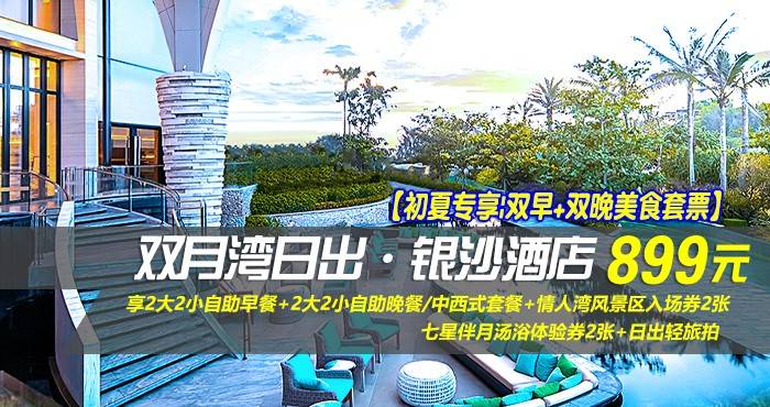 【初夏专享|双早+双晚美食套票】¥899抢惠州双月湾日出·银沙酒店-正海景房，享2大2小自助早餐+2大2小自助晚餐/中西式套餐+情人湾风景区入场券2张+七星伴月汤浴体验券2张+日出轻旅拍，这个假期与美好不期而遇！