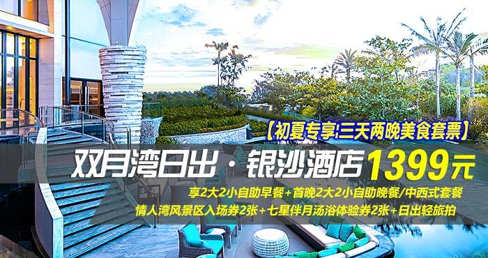 【初夏专享|三天两晚美食套票】¥1399抢惠州双月湾日出·银沙酒店-正海景房2晚，享2大2小自助早餐+首晚2大2小自助晚餐/中西式套餐+情人湾风景区入场券2张+七星伴月汤浴体验券2张+日出轻旅拍，在这里邂逅一次海上壮阔日出！