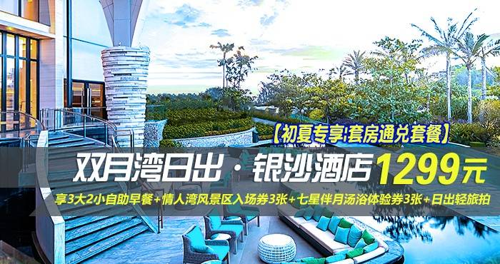 【初夏专享|套房通兑套餐】¥1299抢惠州双月湾日出·银沙酒店-套房4选1，享3大2小自助早餐+情人湾风景区入场券3张+七星伴月汤浴体验券3张+日出轻旅拍，一切浪漫的元素都汇集在这里~