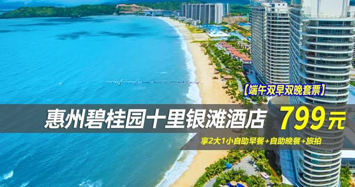 【端午双早双晚套票】￥799元起享碧桂园十里银滩酒店180°全海景房，享2大1小自助早餐+自助晚餐，海边体验日光SPA~