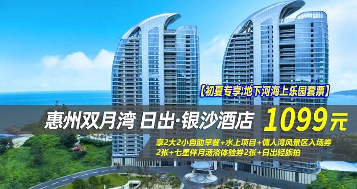 【初夏专享|地下河海上乐园套票】¥1099抢惠州双月湾日出·银沙酒店-正海景房，享2大2小自助早餐+水上项目+情人湾风景区入场券2张+七星伴月汤浴体验券2张+日出轻旅拍，这个假期与美好不期而遇！