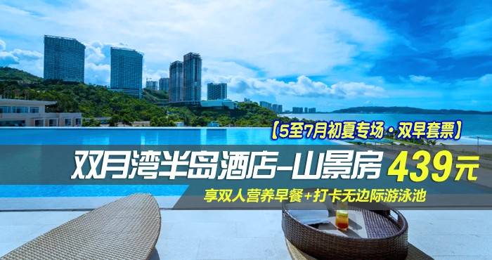 618大促~【平日周末同价·双早套票】￥439元抢双月湾半岛酒店-山景房，享双人美食早餐+打卡无边际游泳池，气候宜人，海水湛蓝，在这被上帝宠爱的北纬22°~