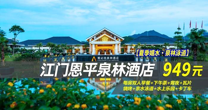 【夏季嬉水·泉林泳道】¥949抢恩平泉林酒店-联排亲水别墅+联排池景别墅，每房双人早餐+下午茶+宵夜+瓦片烧烤+亲水泳道+水上乐园+卡丁车，出阳台即可游泳~