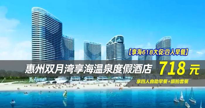 【享海618大促|四人早餐】￥718抢惠州双月湾享海温泉度假酒店-豪华海景双卧套房！享四人自助早餐+旅拍套餐，打卡网红“蓝鲸灵”玻璃栈道体验~