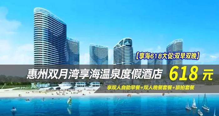 【享海618大促|双早双晚】￥618抢惠州双月湾享海温泉度假酒店-豪华海景房！享双人自助早餐+双人晚餐套餐+旅拍套餐，打卡网红“蓝鲸灵”玻璃栈道体验~