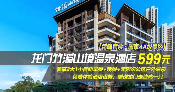 【错峰套票·国家4A级景区】￥599抢惠州龙门竹溪山境温泉酒店-园景泡池房！畅享2大1小自助早餐+晚餐+无限次公区户外温泉+免费体验酒店设施，赠送龙门走地鸡一只！