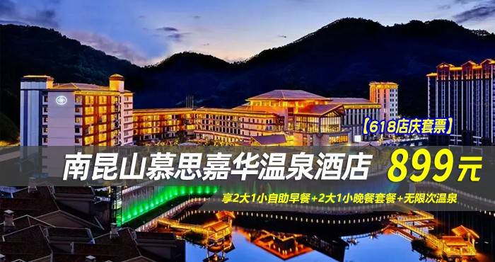 【618店庆套票】899元抢南昆山慕思嘉华温泉酒店-山景房！享2大1小自助早餐+2大1小晚餐套餐+无限次温泉，背靠峰峦叠嶂的山景打卡拍照！