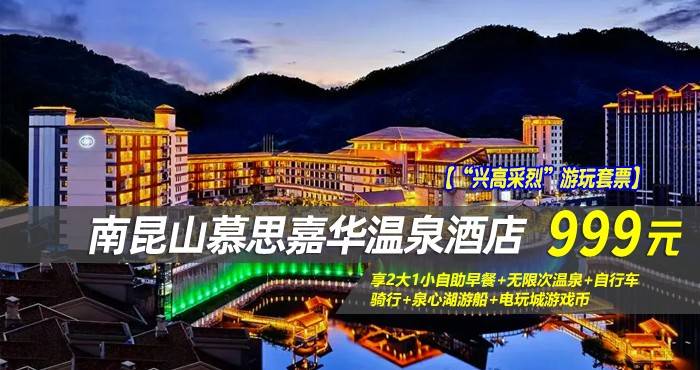 【“兴高采烈”游玩套票】999元抢南昆山慕思嘉华温泉酒店-山景房！享2大1小自助早餐+无限次温泉+自行车骑行+泉心湖游船+电玩城游戏币，纵览湖光山色