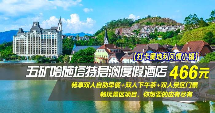 【打卡奥地利风情小镇】￥466抢五矿哈施塔特君澜度假酒店-景观房！畅享双人自助早餐+双人下午茶+双人景区门票，畅玩景区项目，你想要的应有尽有！