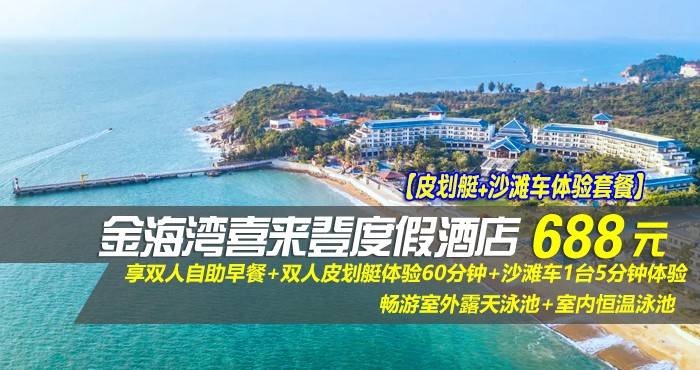 【皮划艇+沙滩车体验套餐】688元抢惠州金海湾喜来登度假酒店-豪华山景房！享双人自助早餐+双人皮划艇体验60分钟+沙滩车1台5分钟体验，秀丽美景置身“小巴厘”~