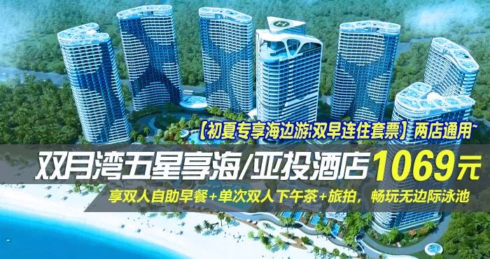 【初夏专享海边游|双早连住套票】两店通用~￥1069抢双月湾五星享海/亚投酒店-豪华/尊尚海景房1间2晚！享双人自助早餐+单次双人下午茶+旅拍，畅玩无边际泳池！