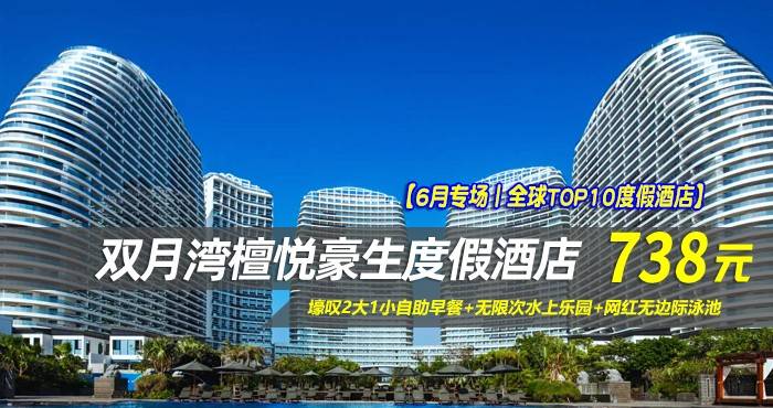【6月专场丨全球TOP10度假酒店】￥738抢惠州檀悦豪生温泉酒店-4/5号海景两居室（两房一厅），壕叹2大1小自助早餐+无限次水上乐园+网红无边际泳池