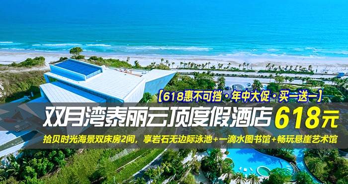 【618惠不可挡·年中大促·买一送一无早】￥618起住惠州双月湾泰丽云顶度假酒店-拾贝时光海景双床房2间，享岩石无边际泳池+一滴水图书馆+畅玩悬崖艺术馆！