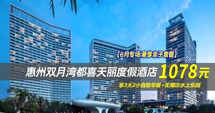 【6月专场|奢享亲子套餐】¥1078住惠州双月湾5星檀悦都喜天丽度假酒店-2号楼天逸海景亲子套房！享3大2小自助早餐+无限次水上乐园