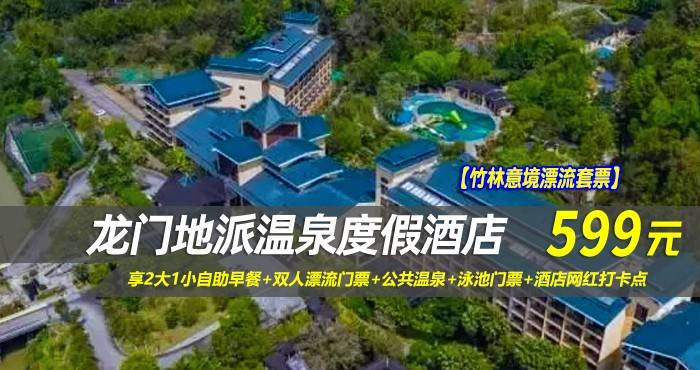 【竹林意境漂流套票】￥599抢龙门地派温泉度假酒店-畔山观景房，享2大1小自助早餐+双人漂流门票+公共温泉+泳池门票+酒店网红打卡点~