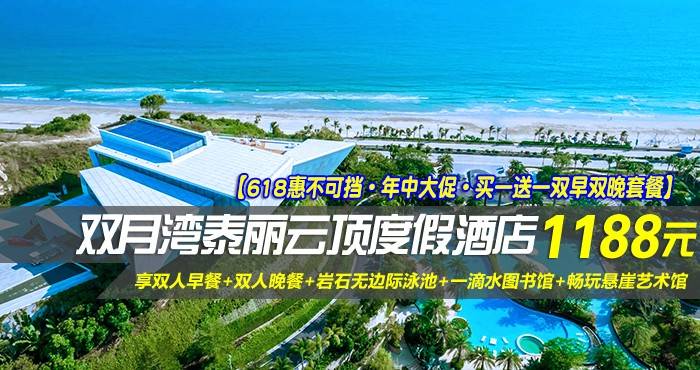 【618惠不可挡·年中大促·买一送一双早双晚套餐】￥1188起住惠州双月湾泰丽云顶度假酒店-拾贝时光海景双床房2间（不可拆分），享双人早餐+双人晚餐+岩石无边际泳池！