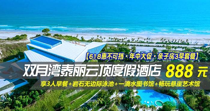 【618惠不可挡·年中大促·亲子房3早套餐】￥888起住惠州双月湾泰丽云顶度假酒店-家庭套房/亲子大/双床房，享3人早餐+岩石无边际泳池+一滴水图书馆+畅玩悬崖艺术馆！