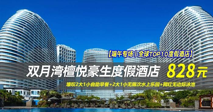 【端午专场丨全球TOP10度假酒店】￥828抢惠州檀悦豪生度假酒店-4/5号楼雅致海景双床房，壕叹2大1小自助早餐+2大1小无限次水上乐园+网红无边际泳池