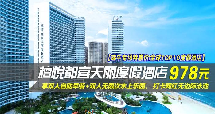 【端午专场特惠价|全球TOP10度假酒店】¥978住惠州双月湾5星檀悦都喜天丽度假酒店-2号楼天逸高级海景家庭套房！享双人自助早餐+双人无限次水上乐园， 打卡网红无边际泳池，亲子休闲超一流好选择！