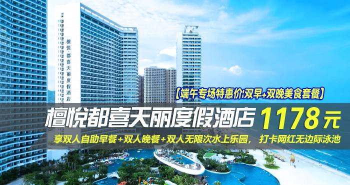 【端午专场特惠价|双早+双晚美食套餐】¥1178住惠州双月湾5星檀悦都喜天丽度假酒店-2号楼天逸高级海景家庭套房！享双人自助早餐+双人晚餐+双人无限次水上乐园， 打卡网红无边际泳池，亲子休闲超一流好选择！