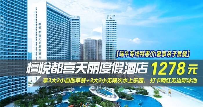 【端午专场特惠价|奢享亲子套餐】¥1278住惠州双月湾5星檀悦都喜天丽度假酒店-2号楼天逸海景亲子套房！享3大2小自助早餐+3大2小无限次水上乐园， 打卡网红无边际泳池，亲子休闲超一流好选择！