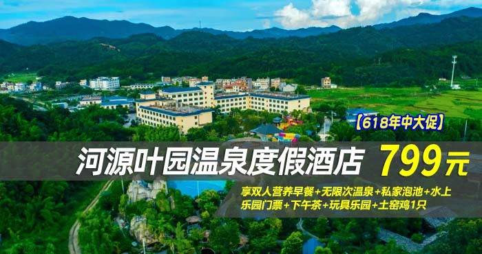 【618年中大促】¥799住河源叶园温泉度假酒店-温泉亲子房！享双人营养早餐+无限次温泉+私家泡池+水上乐园门票+下午茶+玩具乐园+土窑鸡1只，免费打卡景点