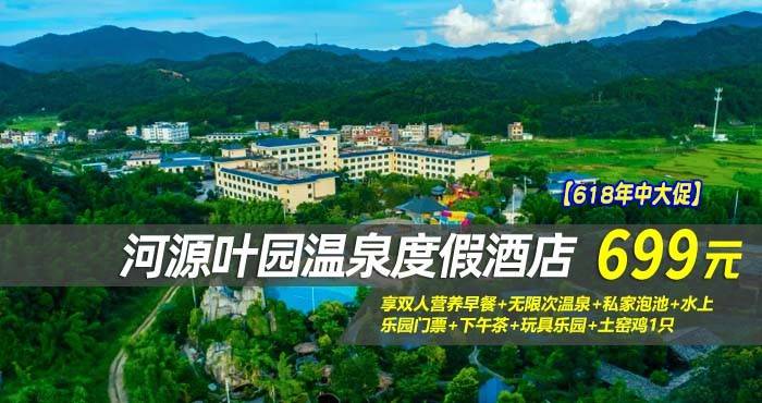 【618年中大促】¥699住河源叶园温泉度假酒店- 潮居/潮尚温泉房！享双人营养早餐+无限次温泉+私家泡池+水上乐园门票+下午茶+玩具乐园+土窑鸡1只