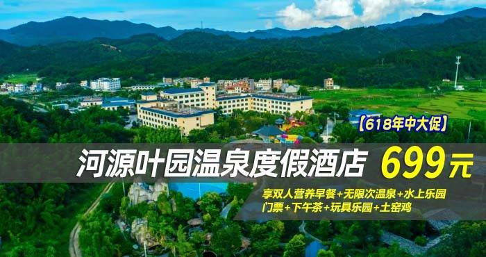 【618年中大促】¥699住河源叶园温泉度假酒店-豪华房1间2晚/2间1晚（不可拆分使用）！享双人营养早餐+无限次温泉+水上乐园门票+下午茶+玩具乐园