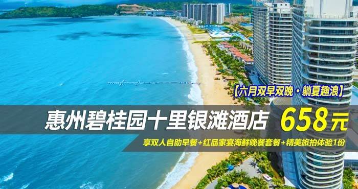 【六月双早双晚·躺夏趣浪】￥658元享碧桂园十里银滩酒店-180°全海景高级房，享双人自助早餐+红品家宴海鲜晚餐套餐+精美旅拍体验1份