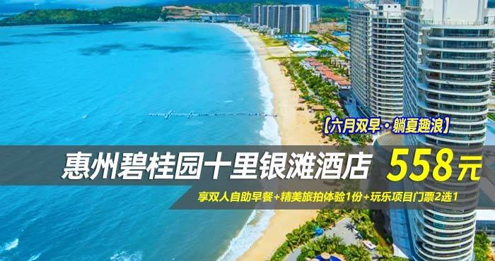 【六月双早·躺夏趣浪】￥558元享碧桂园十里银滩酒店-180°全海景高级房，享双人自助早餐+精美旅拍体验1份+玩乐项目门票2选1，一起去有海的地方~