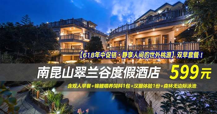 【618年中促销·静享人间的世外桃源】双早套餐！￥599元起抢南昆山翠兰谷度假酒店-兰谷逸香畔山房，含双人早餐+锦鲤喂养饲料1包+汉服体验1份+森林无边际泳池