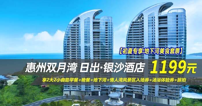 【初夏专享|地下河美食套票】¥1199抢惠州双月湾日出·银沙酒店-正海景房，享2大2小自助早餐+晚餐+地下河+情人湾风景区入场券+汤浴体验券+旅拍