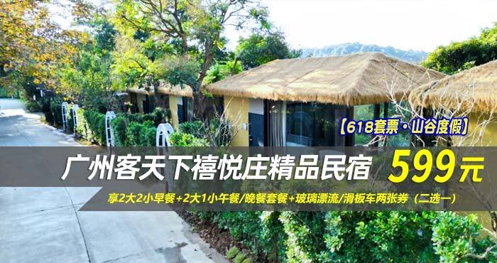 【618套票·山谷度假】￥599住广州客天下禧悦庄精品民宿-云林溪谷-独幢小院私汤房！享2大2小早餐+2大1小午餐/晚餐套餐+玻璃漂流/滑板车两张券（二选一）