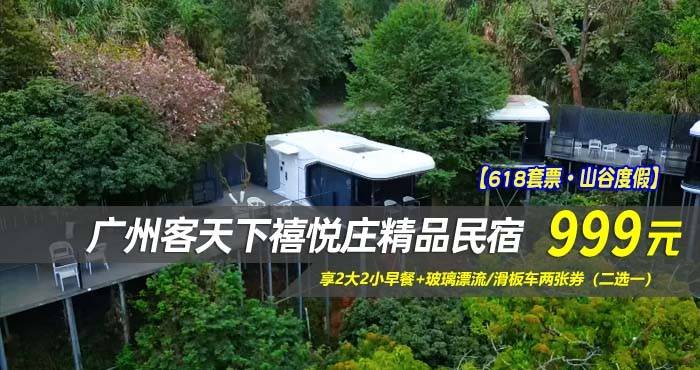 【618套票·山谷度假】￥999住广州客天下禧悦庄精品民宿-山景悬居观星小院/云顶悬居美墅1间2晚/2间1晚！享2大2小早餐+玻璃漂流/滑板车两张券（二选一）