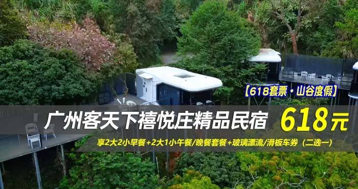 【618套票·山谷度假】￥618住广州客天下禧悦庄精品民宿-山景悬居观星小院/云顶悬居美墅！享2大2小早餐+2大1小午餐/晚餐套餐+玻璃漂流/滑板车券（二选一）