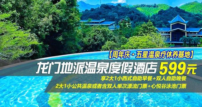 【周年庆·五星温泉疗休养基地】￥599抢龙门地派温泉度假酒店-畔山观景/桂峰森景双床房，享2大1小西式自助早餐+双人自助晚餐+2大1小公共温泉或者含双人单次漂流门票+心悦谷泳池门票~