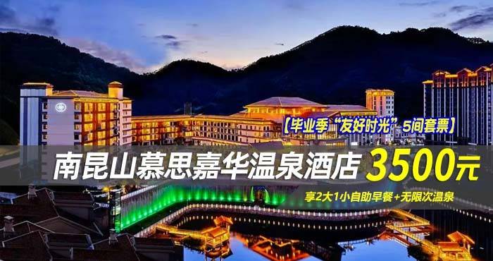 【毕业季“友好时光”5间套票】3500元抢南昆山慕思嘉华温泉酒店-山景房1间5晚或5间1晚！享2大1小自助早餐+无限次温泉，背靠峰峦叠嶂的山景打卡拍照！