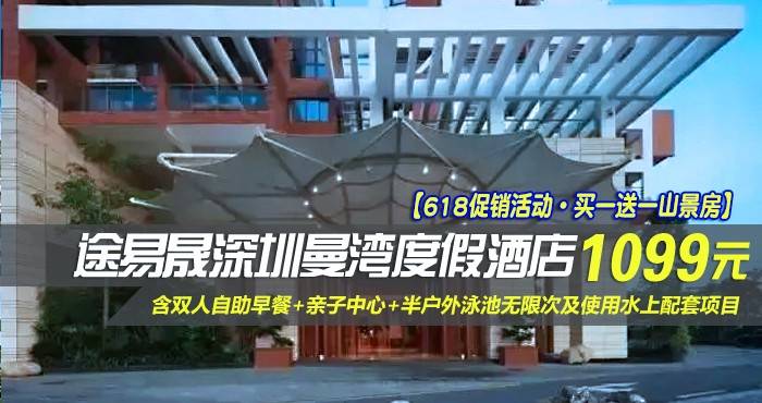 【618促销活动·买一送一山景房】 仅1099元抢途易晟深圳曼湾度假酒店-住聆涛阁臻选海景大床房/伴澜居尊尚海景双床房1间2晚或2间1晚！含双人自助早餐+亲子中心+半户外泳池无限次及使用水上配套项目！