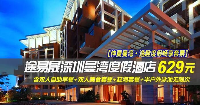 【仲夏曼湾·逸趣度假畅享套票】 仅629元抢途易晟深圳曼湾度假酒店-住山岚大床房/青峦双床房！含双人自助早餐+双人美食套餐+赶海套餐+半户外泳池无限次+免费参与暑期主题活动！