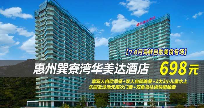 【7-8月海鲜自助美食专场】仅698元享巽寮湾华美达酒店-雅致峰景双床房，享双人自助早餐+双人自助晚餐+2大2小儿童水上乐园及泳池无限次门票+双鱼岛往返快艇船票