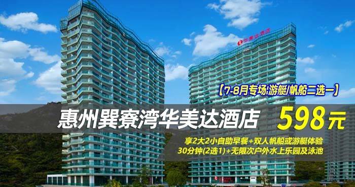 【7-8月专场|游艇/帆船二选一】仅598元享巽寮湾华美达酒店-雅致峰景房，享2大2小自助早餐+双人帆船或游艇体验30分钟(2选1)+无限次户外水上乐园及泳池
