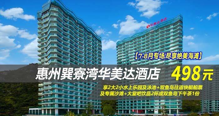 【7-8月专场|尽享绝美海滩】仅498元享巽寮湾华美达酒店-雅致峰景房，享2大2小水上乐园及泳池+双鱼岛往返快艇船票及专属沙滩+大堂吧饮品2杯或双鱼岛下午茶1份