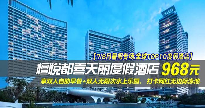 【7/8月暑假专场|全球TOP10度假酒店】¥968住惠州双月湾5星檀悦都喜天丽度假酒店-2号楼天逸高级全海景家庭套房！享双人自助早餐+双人无限次水上乐园， 打卡网红无边际泳池，亲子休闲超一流好选择！