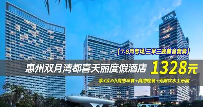【7-8月专场|三早三晚美食套票】¥1328住惠州双月湾5星檀悦都喜天丽度假酒店-2号楼天逸高级全海景家庭套房！享3大2小自助早餐+自助晚餐+无限次水上乐园