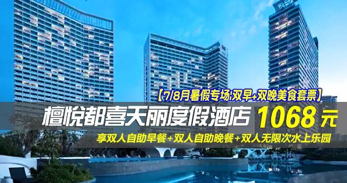 【7/8月暑假专场|双早+双晚美食套票】¥1068住惠州双月湾5星檀悦都喜天丽度假酒店-3号楼天悦豪华全海景房！享双人自助早餐+双人自助晚餐+双人无限次水上乐园， 打卡网红无边际泳池，壕叹六星海景！
