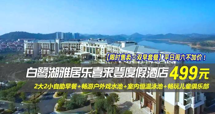 【限时售卖·双早套餐】平日周六不加价！￥499元起抢惠州白鹭湖雅居乐喜来登-豪华园景房！含2大2小自助早餐+畅游户外戏水池+室内恒温泳池+畅玩儿童俱乐部！