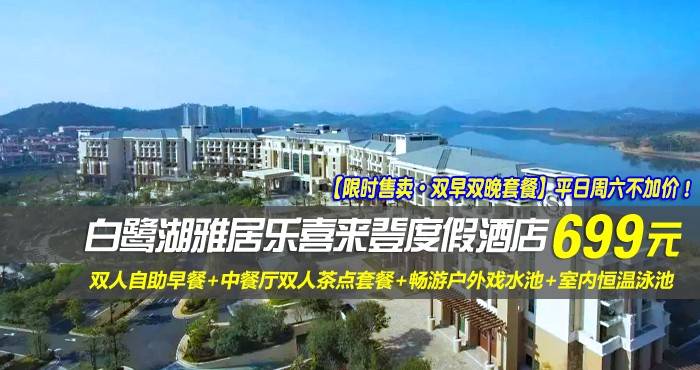 【限时售卖·双早双晚套餐】平日周六不加价！￥699元起抢惠州白鹭湖雅居乐喜来登-豪华园景房！含双人自助早餐+中餐厅双人茶点套餐+畅游户外戏水池+室内恒温泳池+畅玩儿童俱乐部！