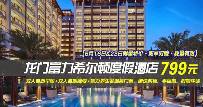 【6月16日&23日限量特价·双早双晚·数量有限】￥799住惠州龙门富力希尔顿度假酒店-豪华园景房！含双人自助早餐+双人自助晚餐+富力养生谷温泉门票，赠送浆板、手摇船、射箭体验！