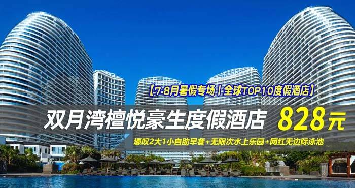 【7-8月暑假专场丨全球TOP10度假酒店】￥828抢惠州檀悦豪生度假酒店-4/5号楼雅致海景双床房，壕叹2大1小自助早餐+无限次水上乐园+网红无边际泳池
